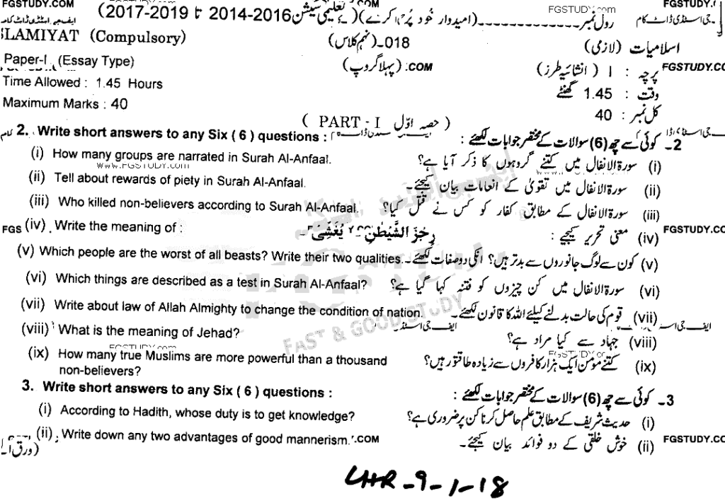 9th-class-islamiyat-past-paper-2018-lahore-g1-sub-p1