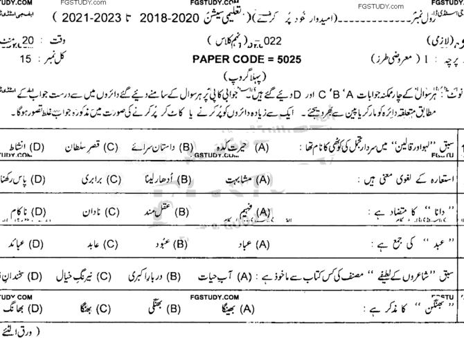 9th-class-urdu-past-paper-2022-lahore-g1-obj-p1